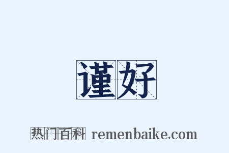 谨好是什么意思的图片